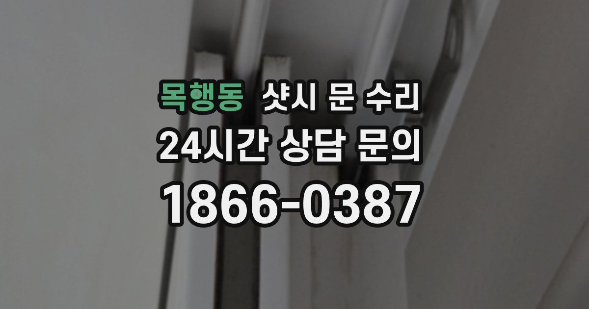 목행동 샷시 문 수리