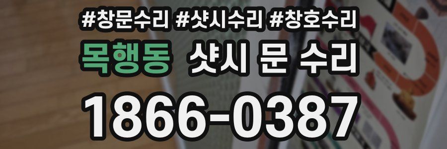 목행동 샷시 문 수리