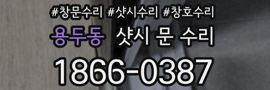 용두동 샷시 문 수리
