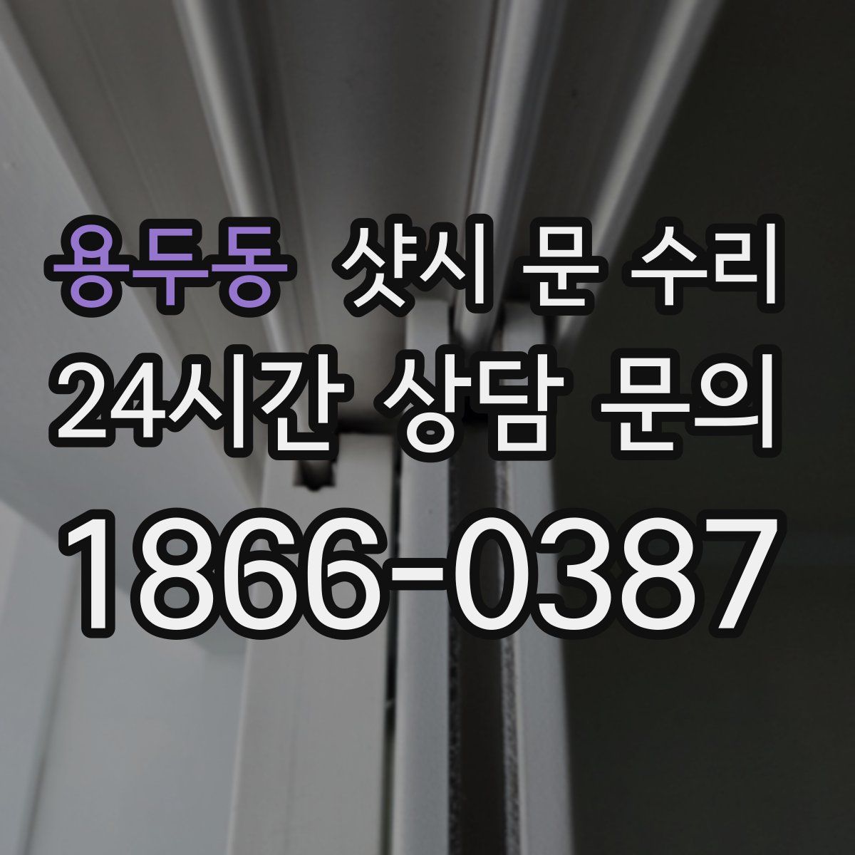 용두동 샷시 문 수리