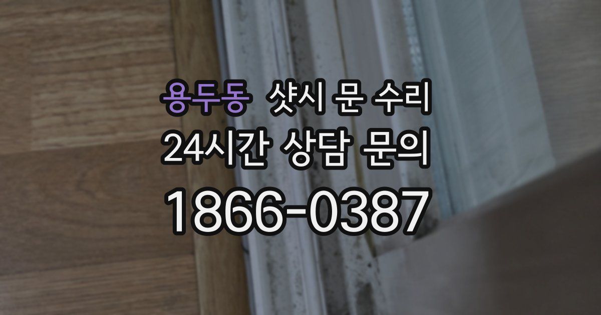 용두동 샷시 문 수리