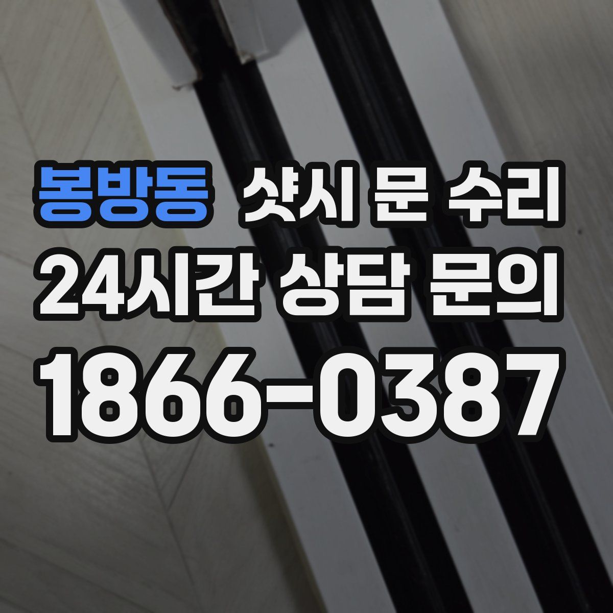 봉방동 샷시 문 수리