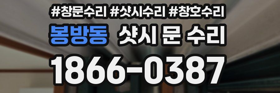 봉방동 샷시 문 수리