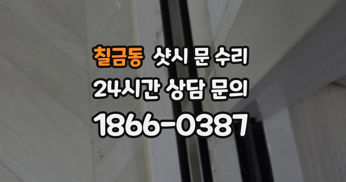 칠금동 샷시 문 수리
