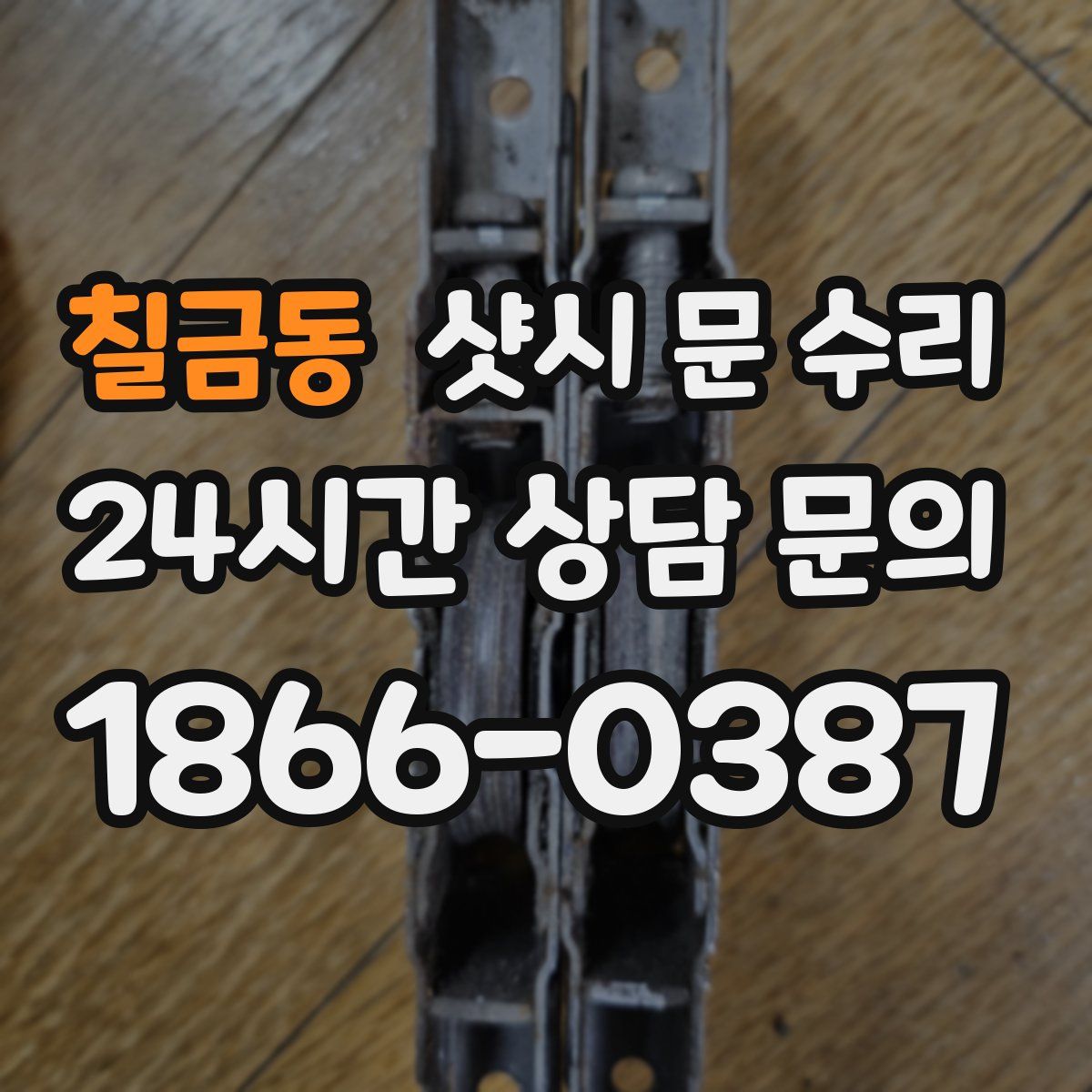 칠금동 샷시 문 수리