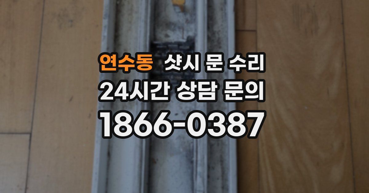 연수동 샷시 문 수리