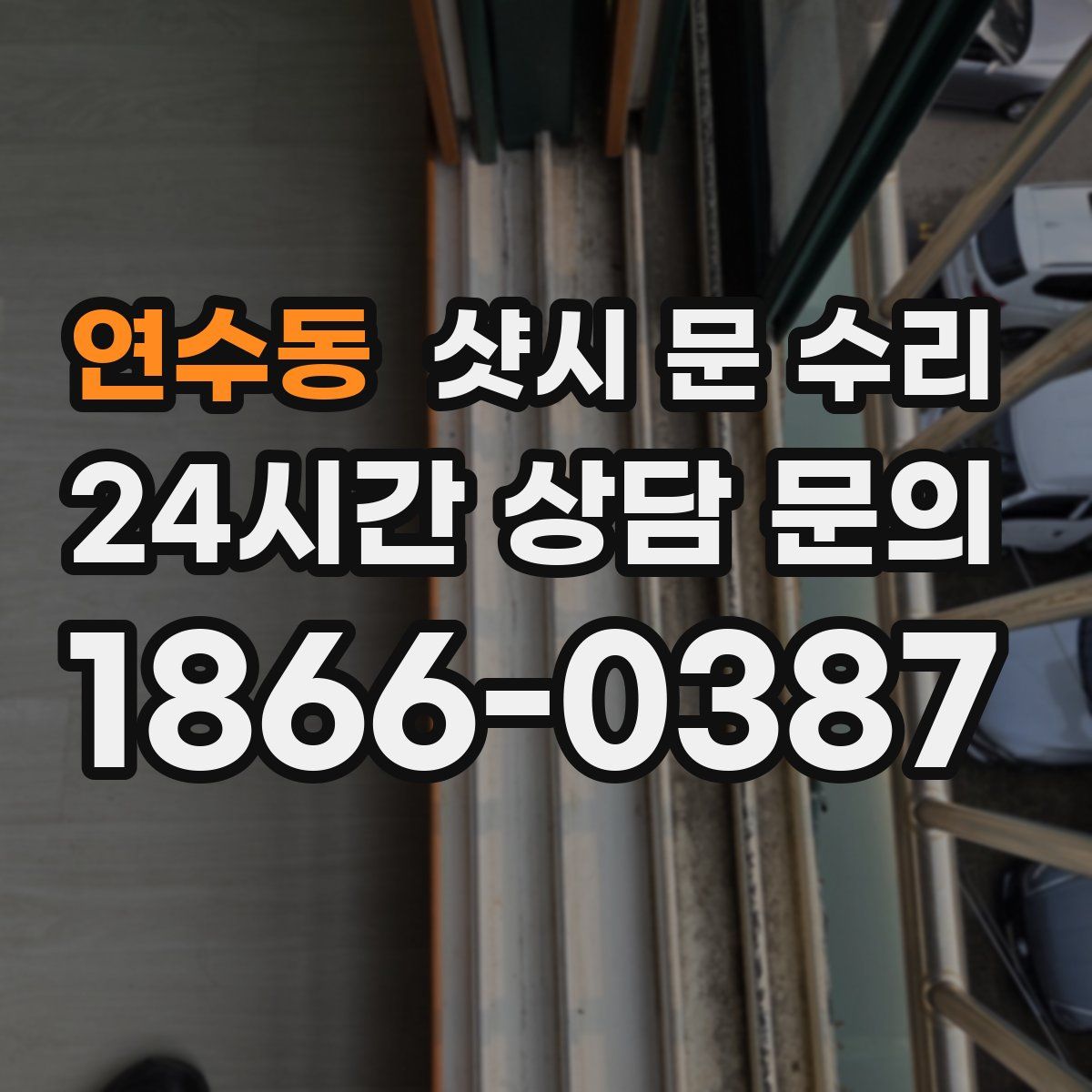 연수동 샷시 문 수리