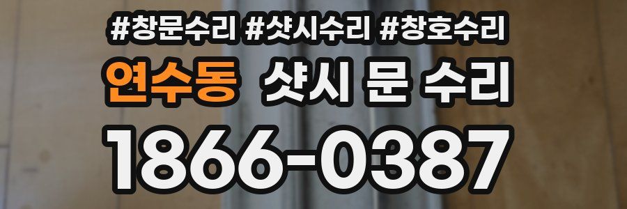 연수동 샷시 문 수리