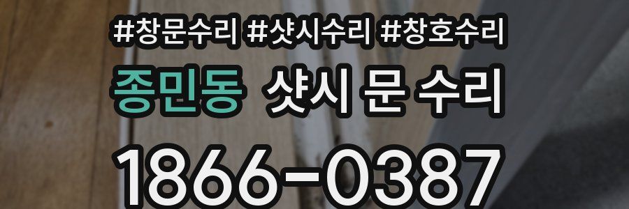 종민동 샷시 문 수리