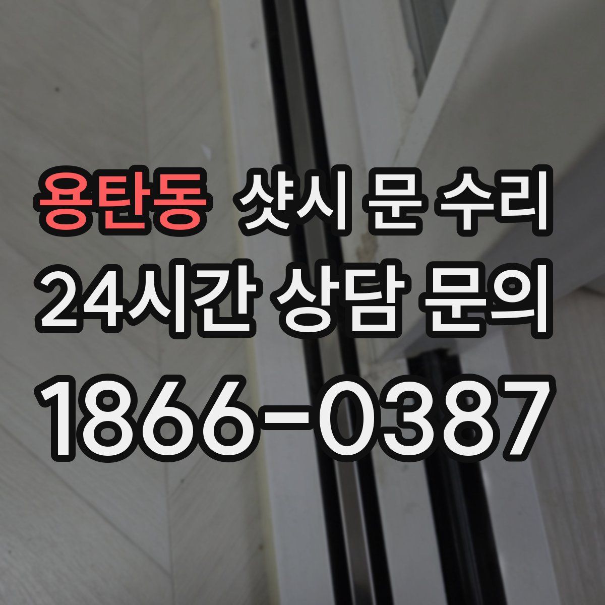 용탄동 샷시 문 수리