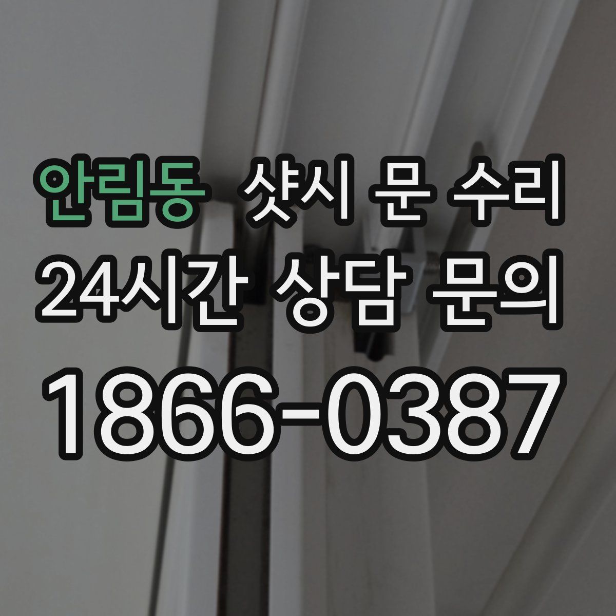 안림동 샷시 문 수리