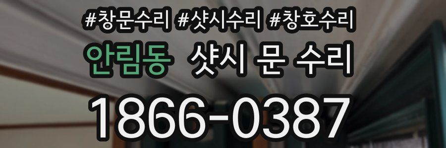안림동 샷시 문 수리