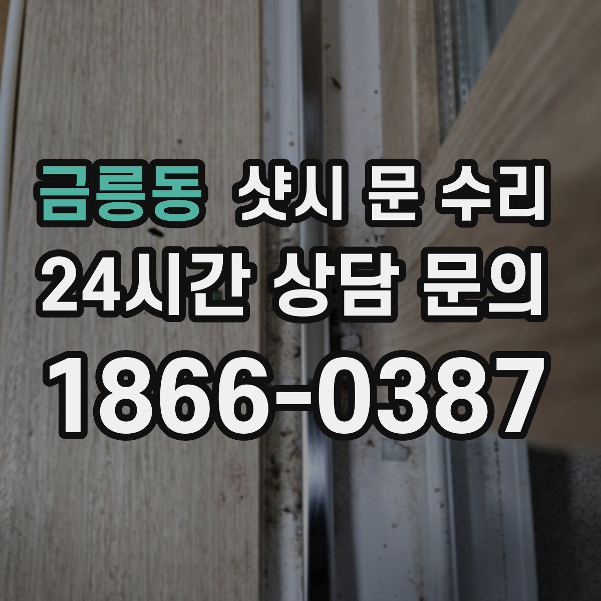 금릉동 샷시 문 수리