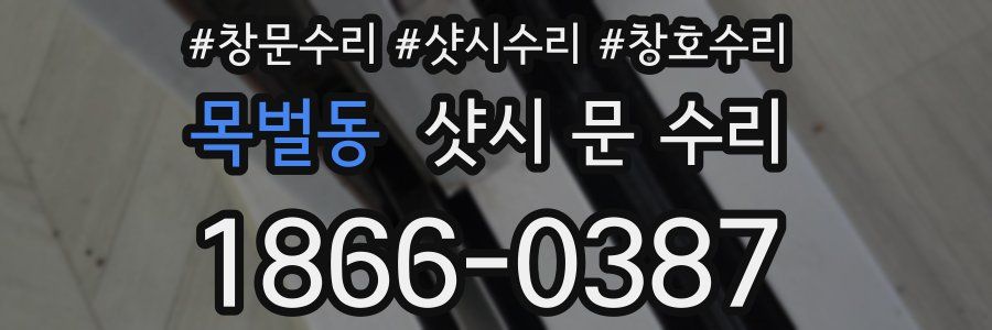 목벌동 샷시 문 수리