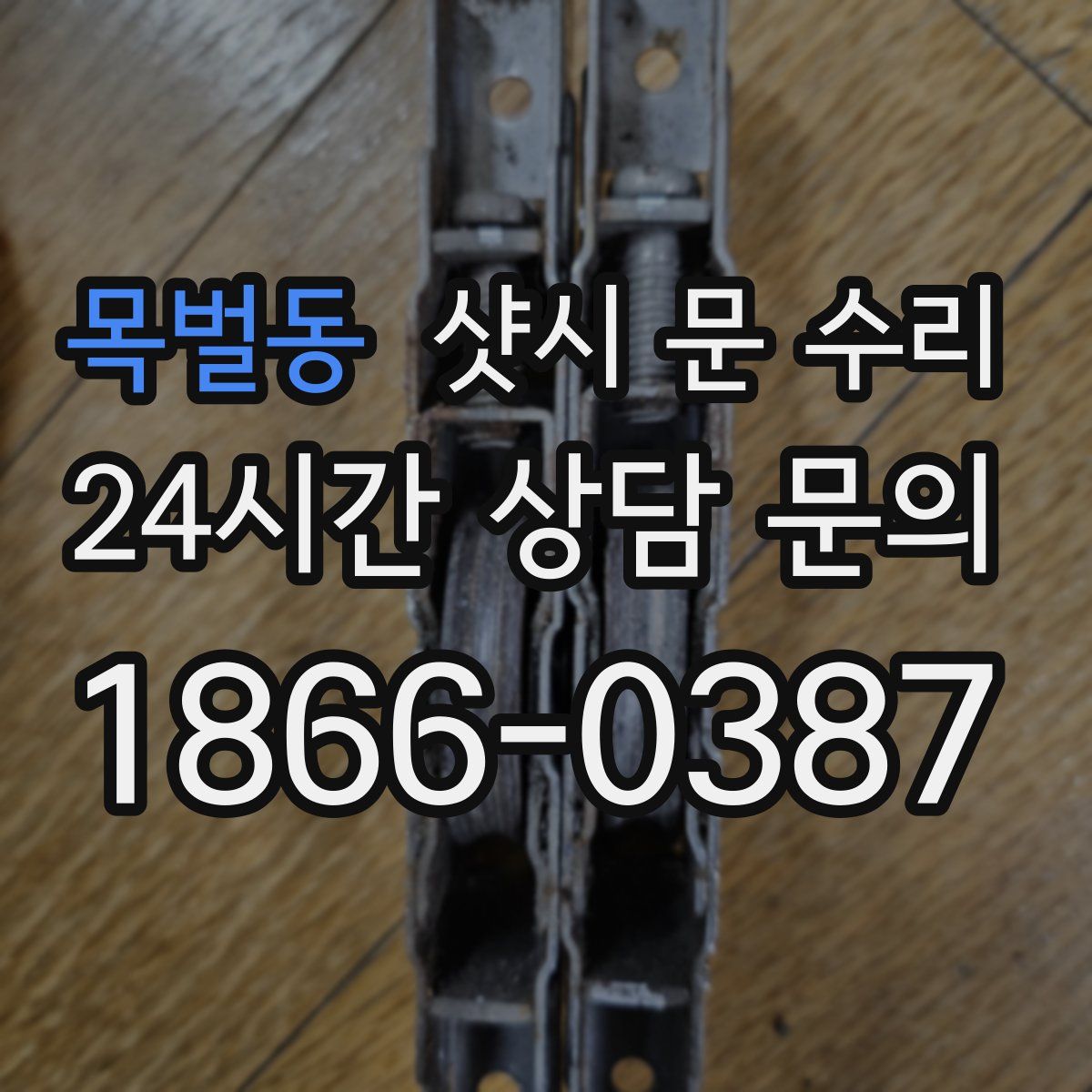 목벌동 샷시 문 수리