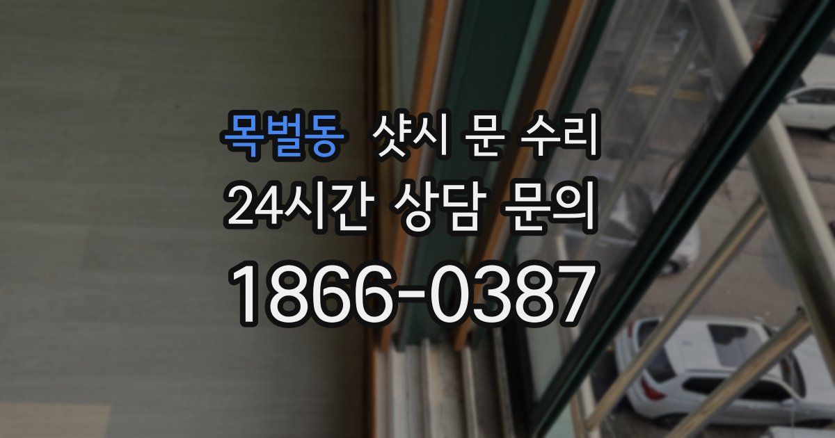 목벌동 샷시 문 수리