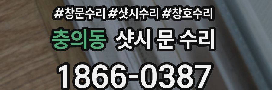 충의동 샷시 문 수리