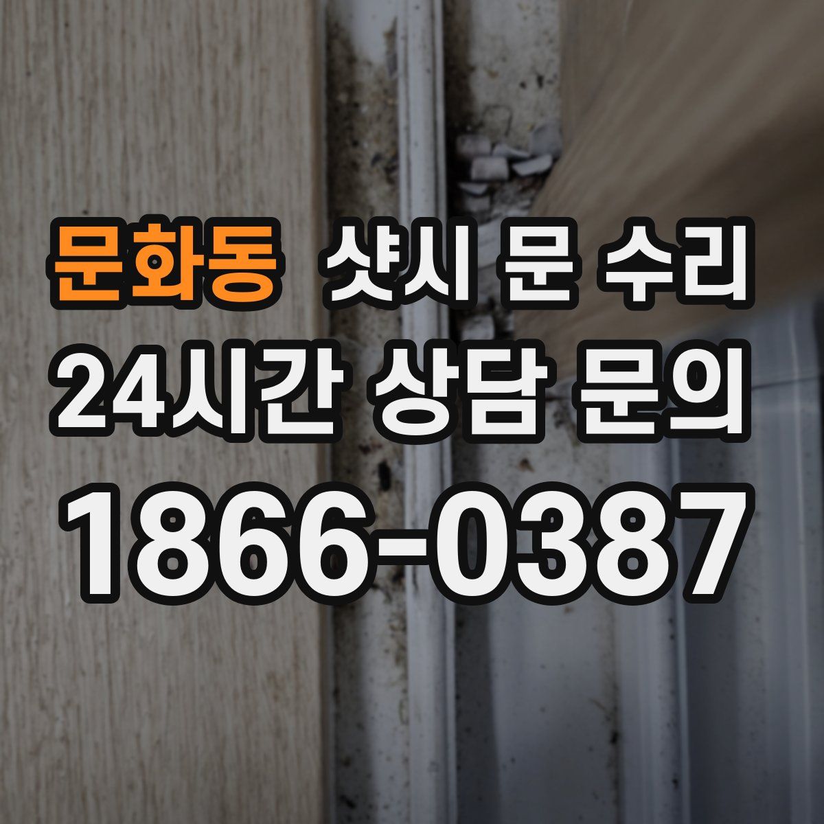 문화동 샷시 문 수리