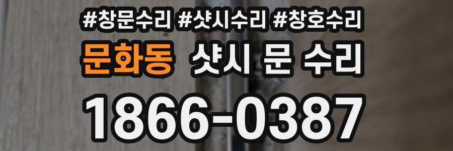 문화동 샷시 문 수리