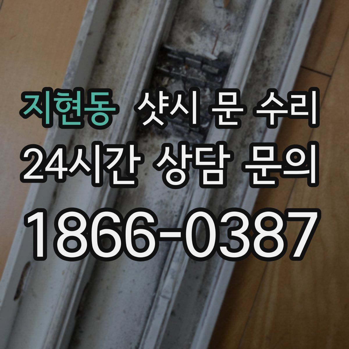 지현동 샷시 문 수리