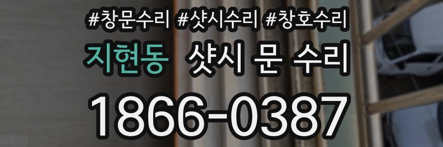 지현동 샷시 문 수리