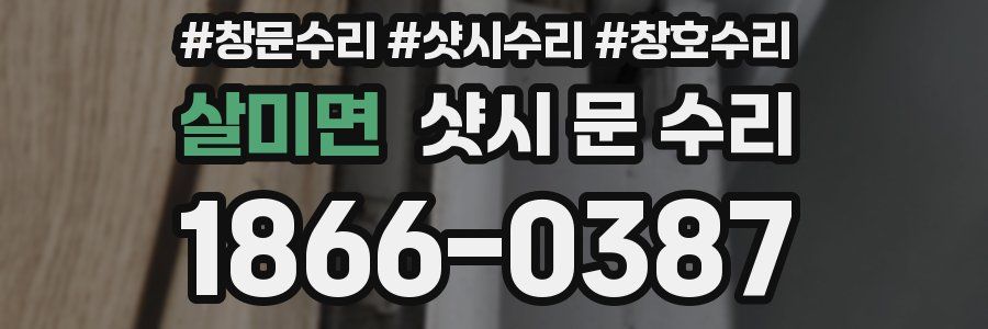 살미면 샷시 문 수리