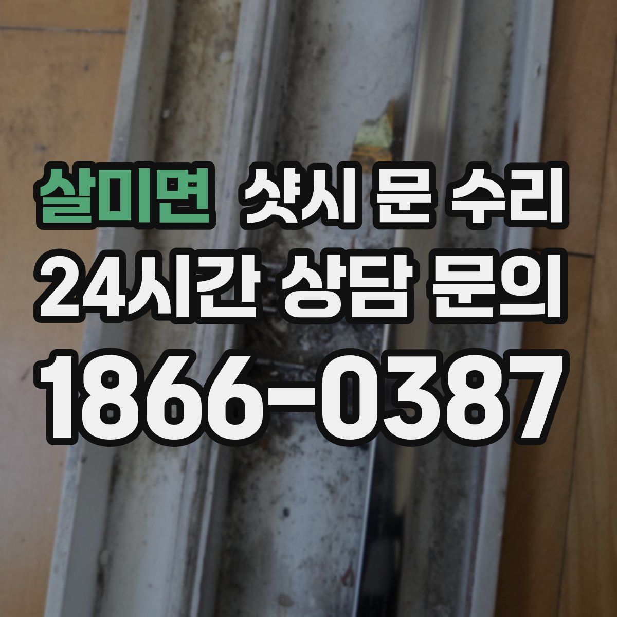 살미면 샷시 문 수리