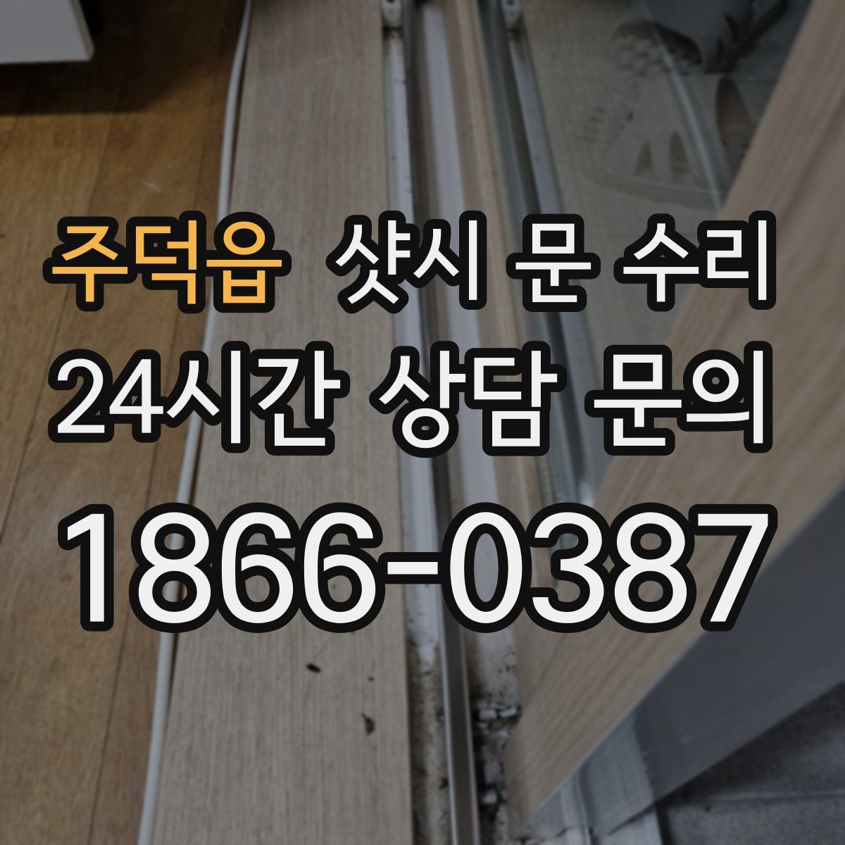 주덕읍 샷시 문 수리