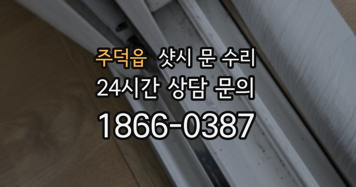 주덕읍 샷시 문 수리