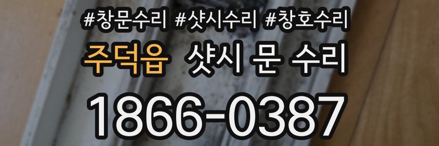 주덕읍 샷시 문 수리