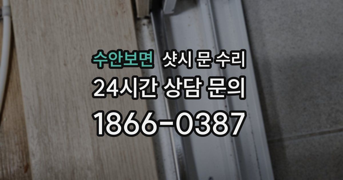 수안보면 샷시 문 수리