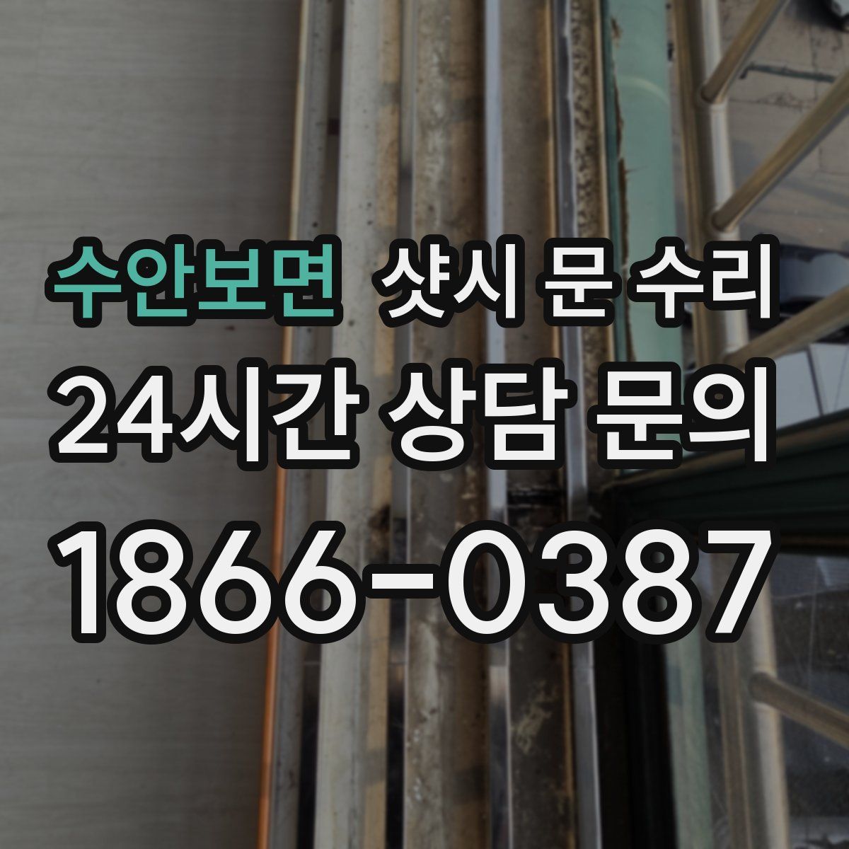 수안보면 샷시 문 수리