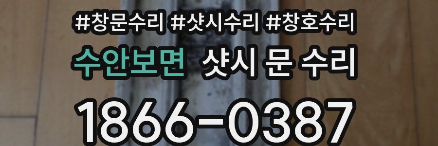 수안보면 샷시 문 수리