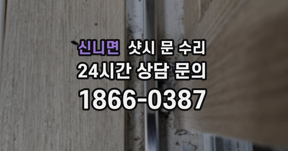 신니면 샷시 문 수리