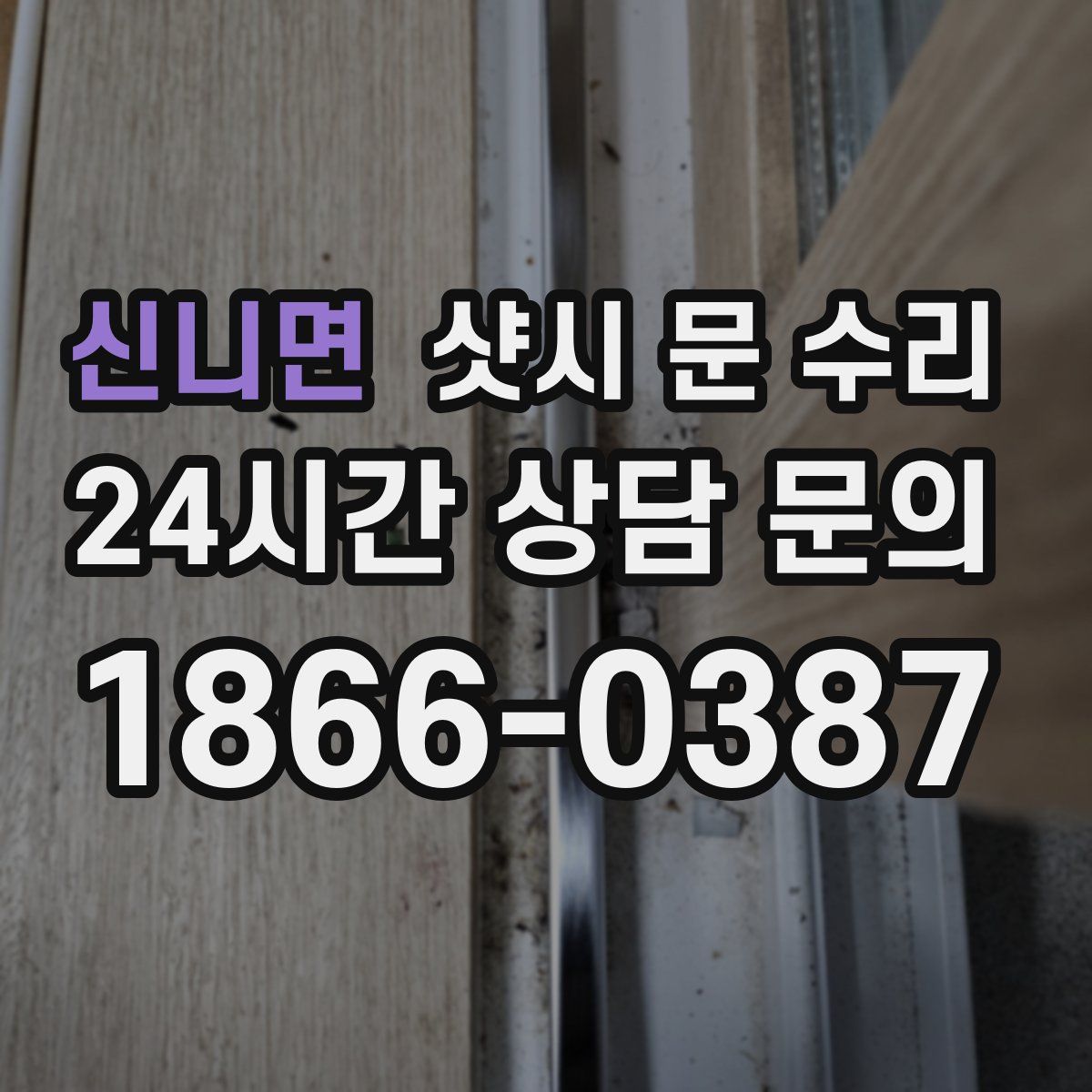 신니면 샷시 문 수리