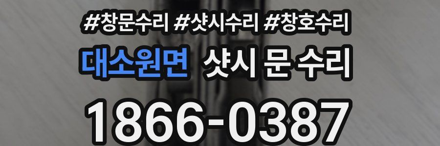 대소원면 샷시 문 수리