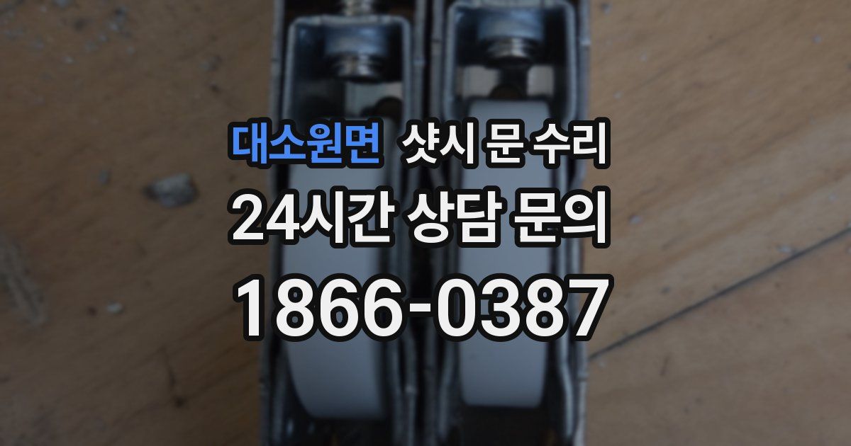 대소원면 샷시 문 수리