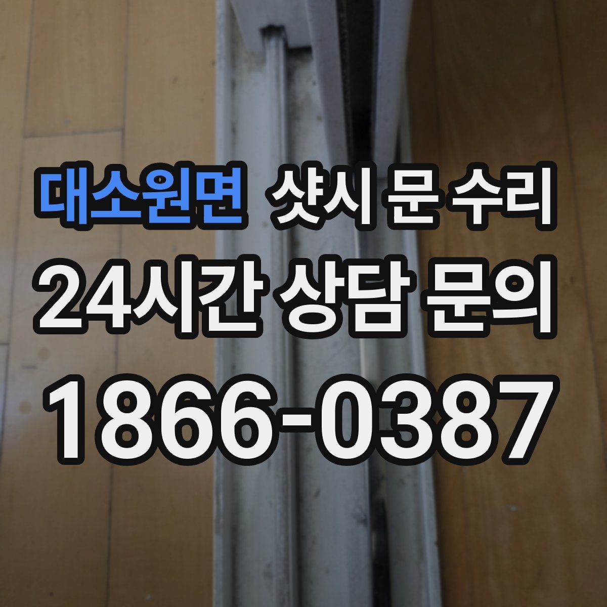 대소원면 샷시 문 수리