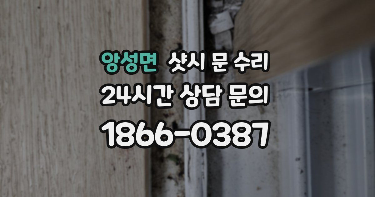 앙성면 샷시 문 수리