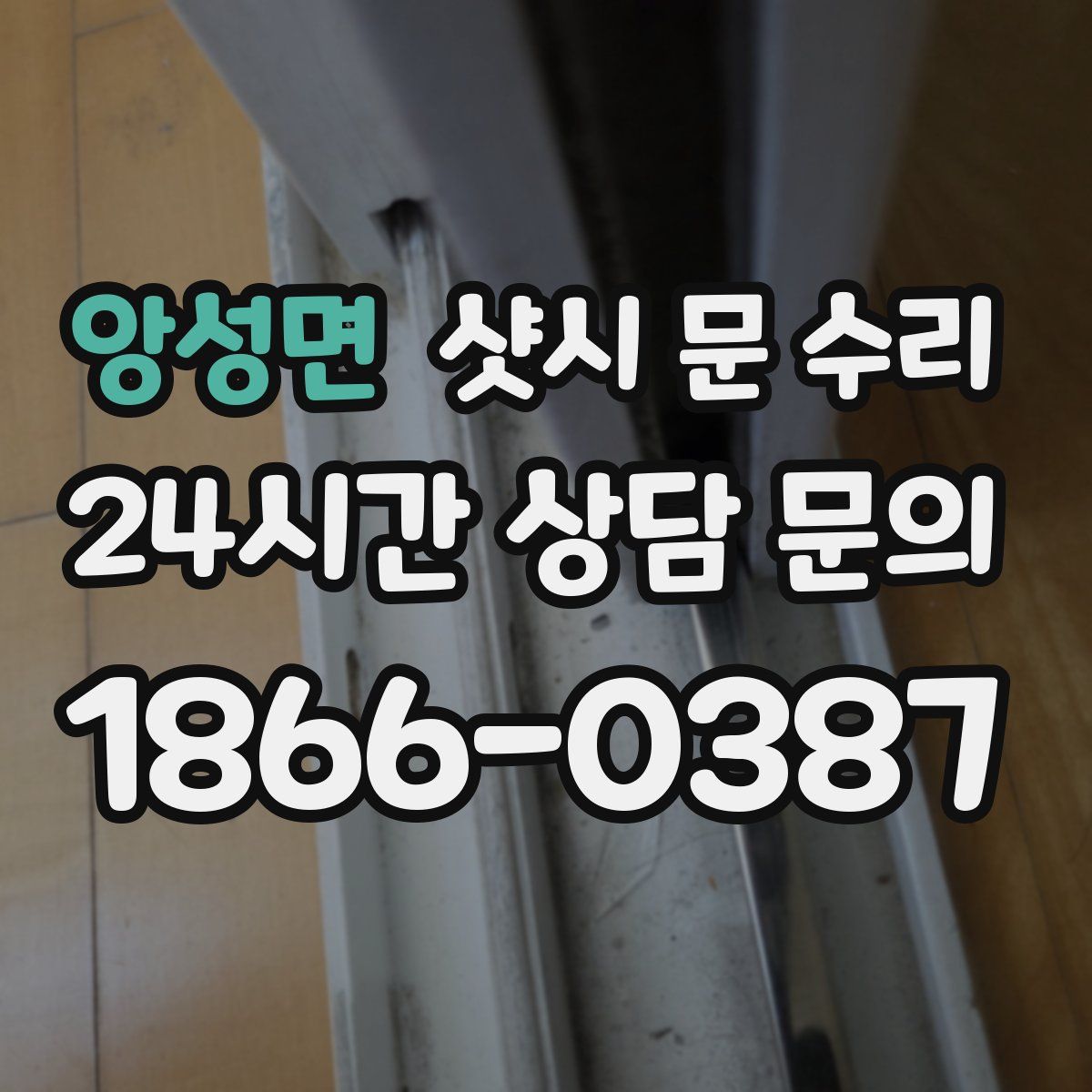 앙성면 샷시 문 수리