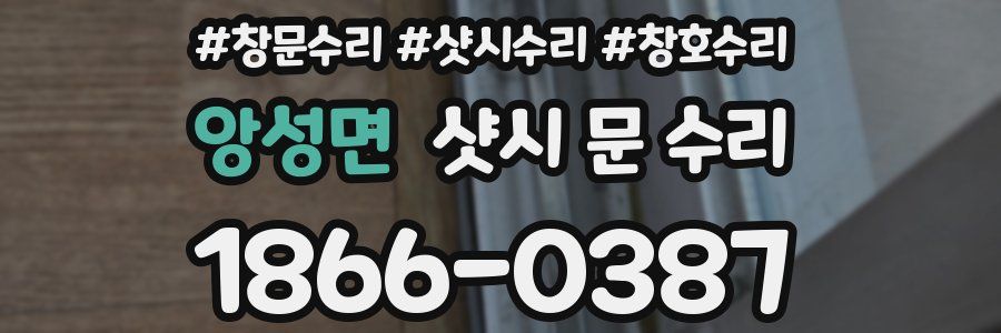 앙성면 샷시 문 수리