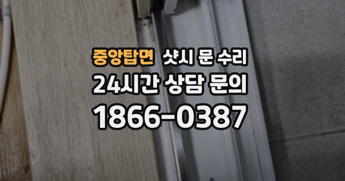 중앙탑면 샷시 문 수리