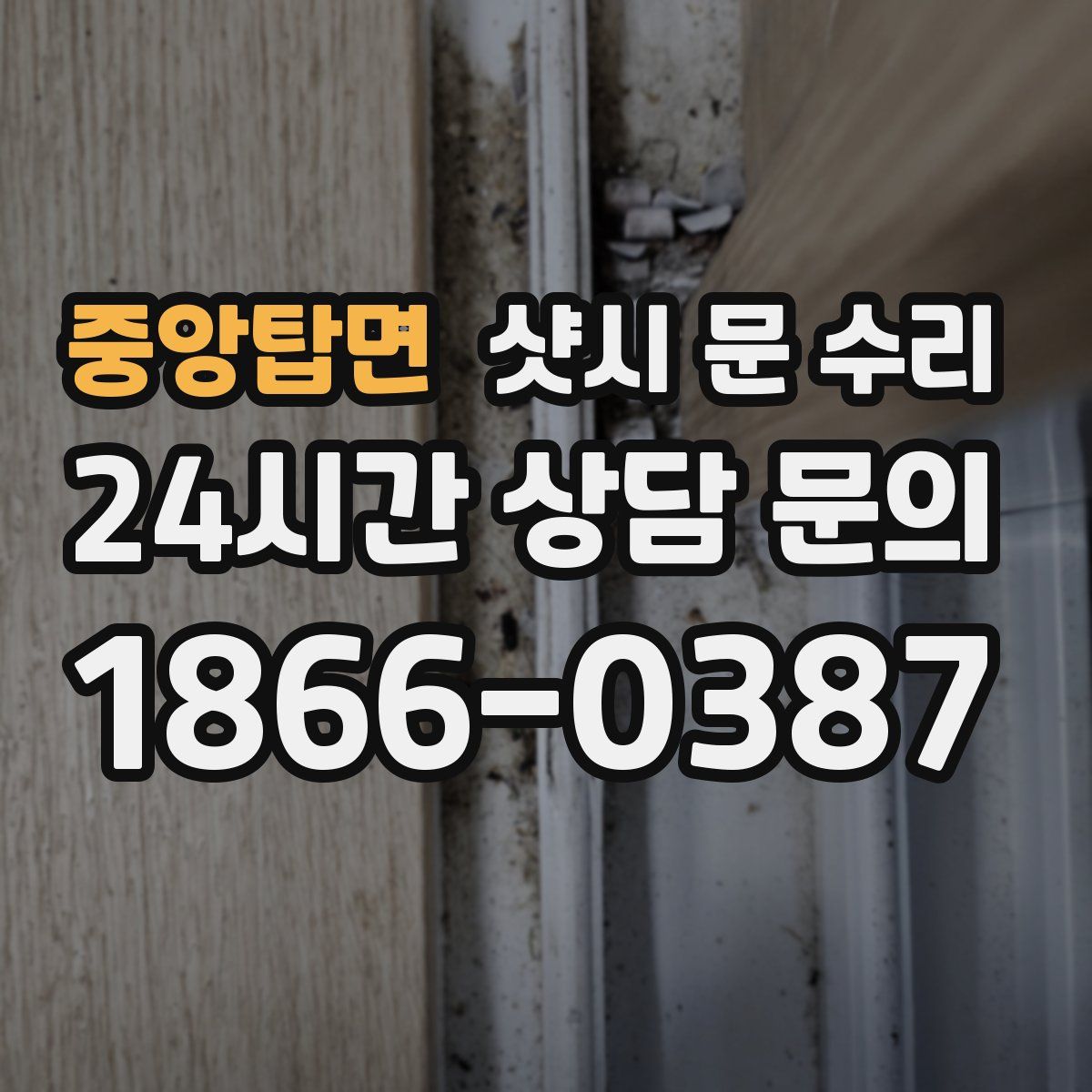 중앙탑면 샷시 문 수리