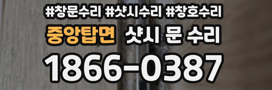 중앙탑면 샷시 문 수리