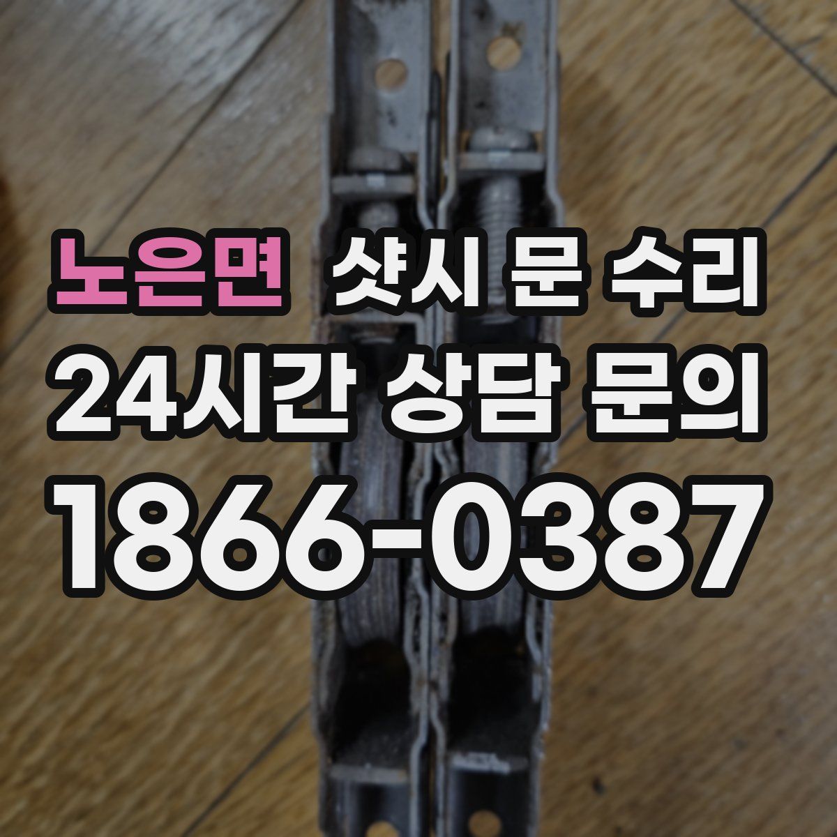 노은면 샷시 문 수리