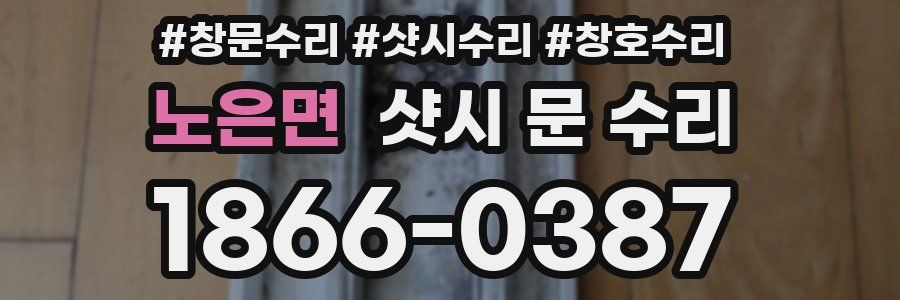 노은면 샷시 문 수리