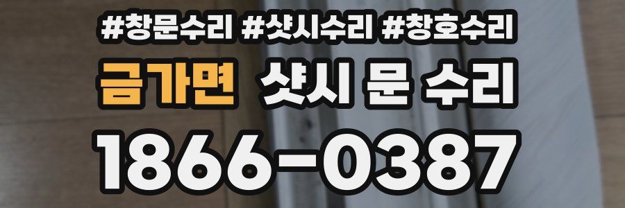 금가면 샷시 문 수리