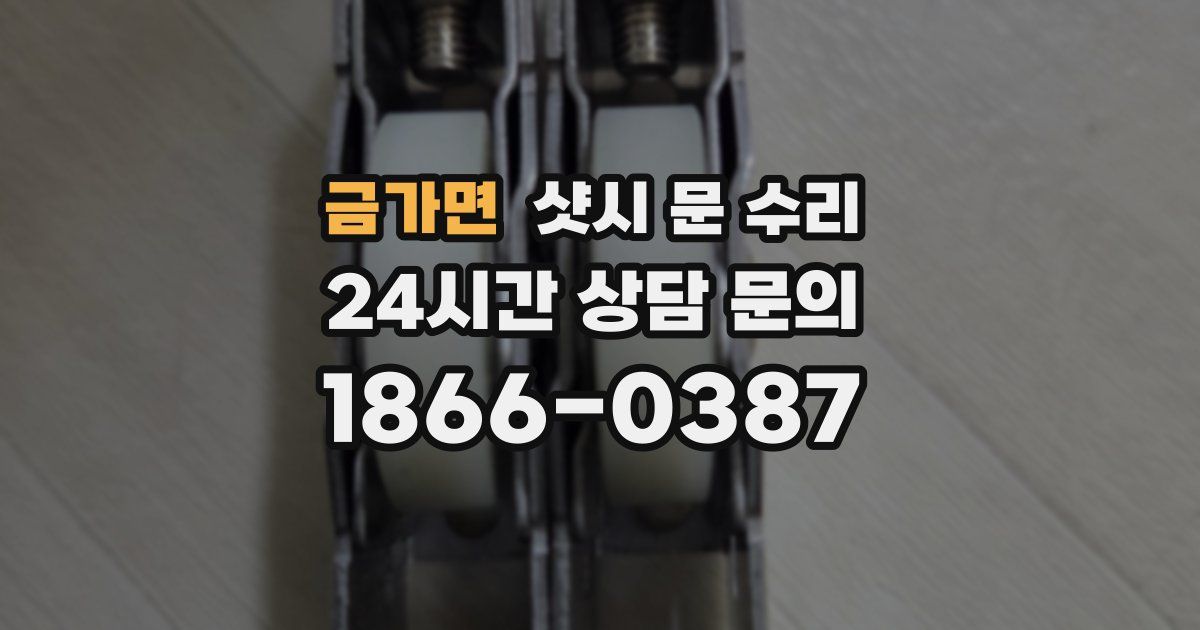 금가면 샷시 문 수리
