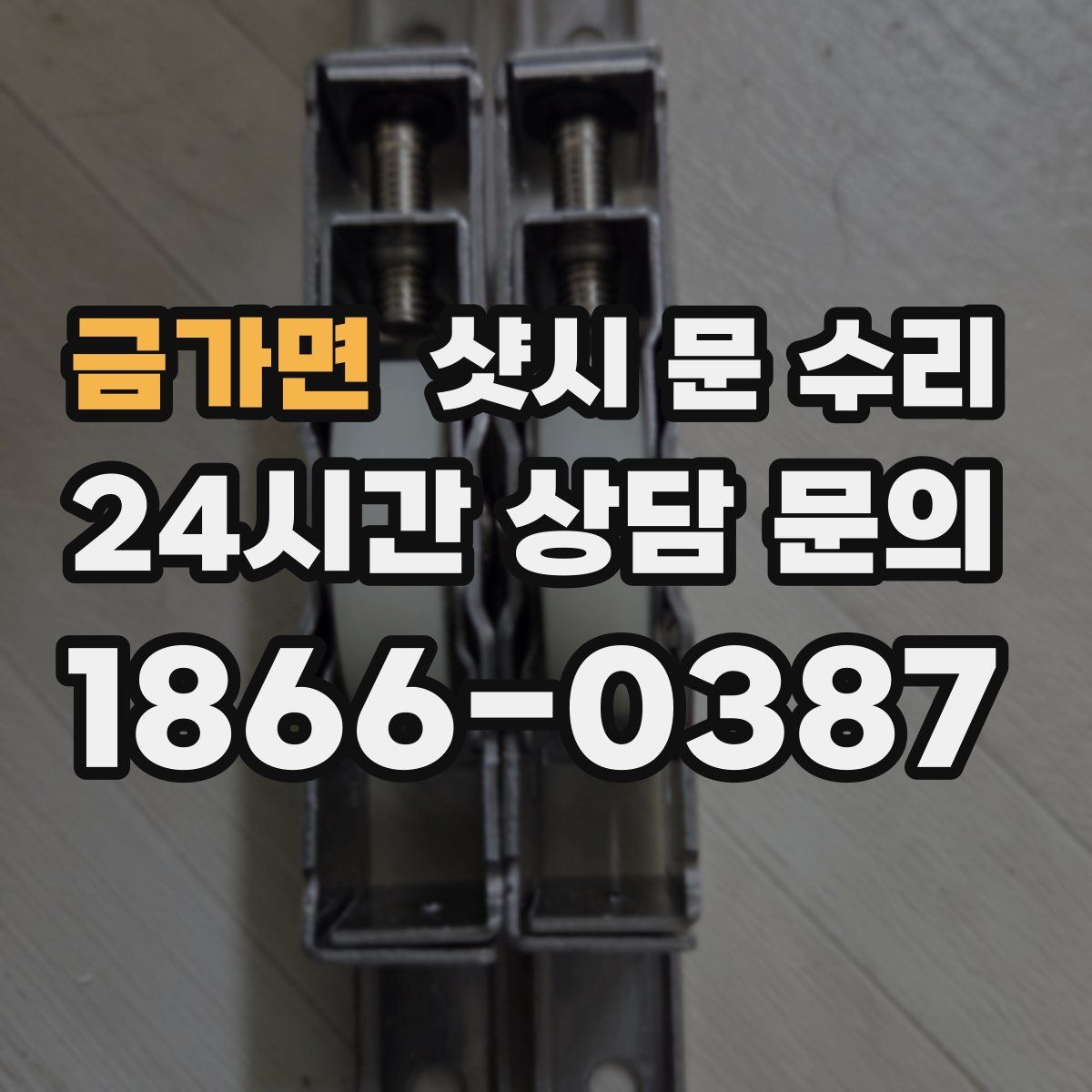 금가면 샷시 문 수리