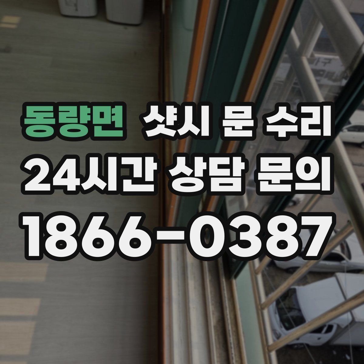 동량면 샷시 문 수리